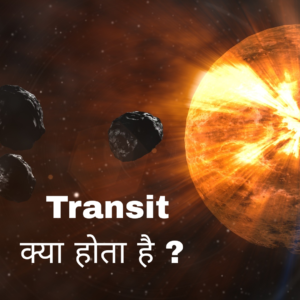 transit kya hota hai , 2025 transit, ट्रांसिट 2025