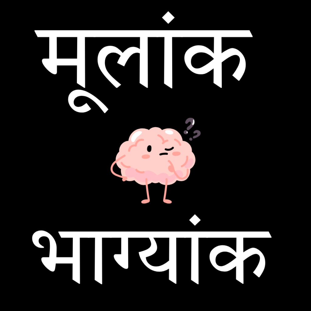 मूलांक
