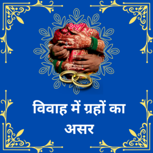 विवाह मे ग्रहों का असर ज्योतिशिये गणना