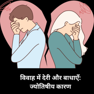 विवाह मे देरी