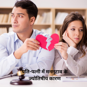 पति और पत्नी मे मनमुटाव