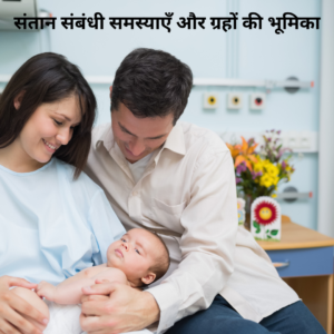 संतान से जुड़ी समस्या