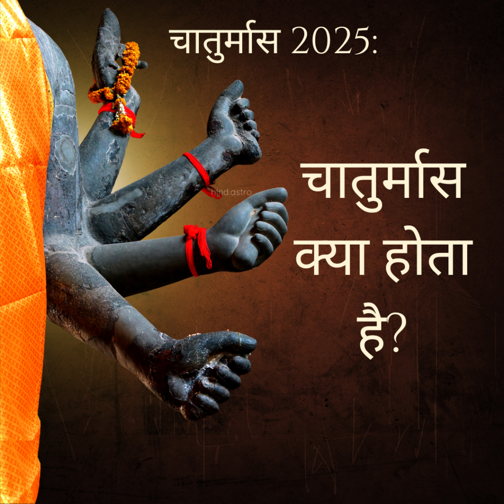 चातुर्मास क्या होता है