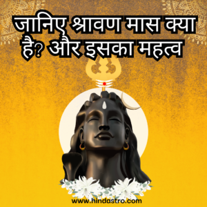 श्रावण मास क्या है और इसका महत्व