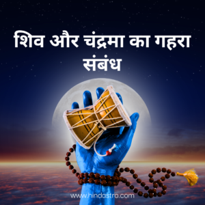 श्रावण मास शिव और चंद्रमा का गहरा संबंध