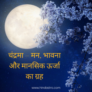श्रावण मास चंद्रमा मन, भावना, और मानसिक ऊर्जा का ग्रह