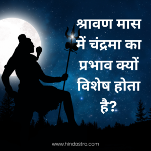 चंद्रमा का विशेष प्रभाव