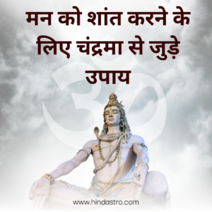 मन को शांत करने के लिए चंद्रमा से जुड़े उपाय