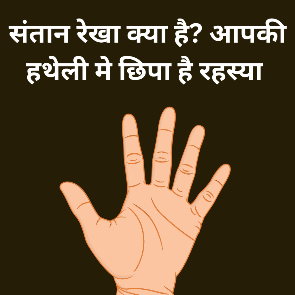 संतान रेखा क्या है? आपकी हथेली मे छिपा है रहस्य