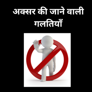 संतान रेखा क्या है ?आकसर की जाने वाली गलतियाँ