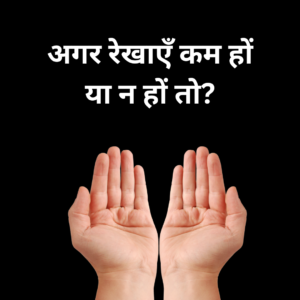संतान रेखा क्या है ? अगर रेखाएं कम हो या न हो तो?